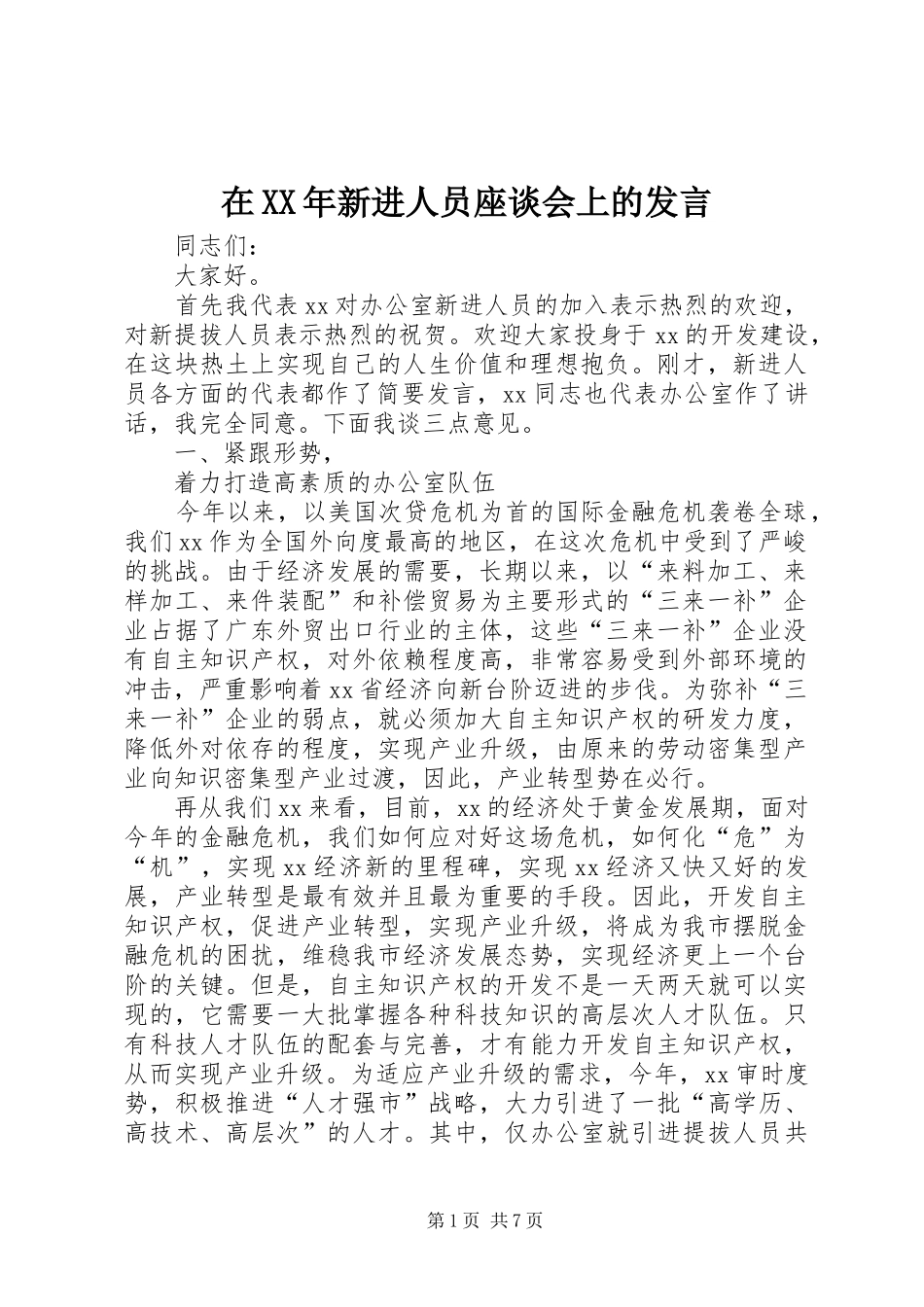 在XX年新进人员座谈会上的发言稿 (3)_第1页