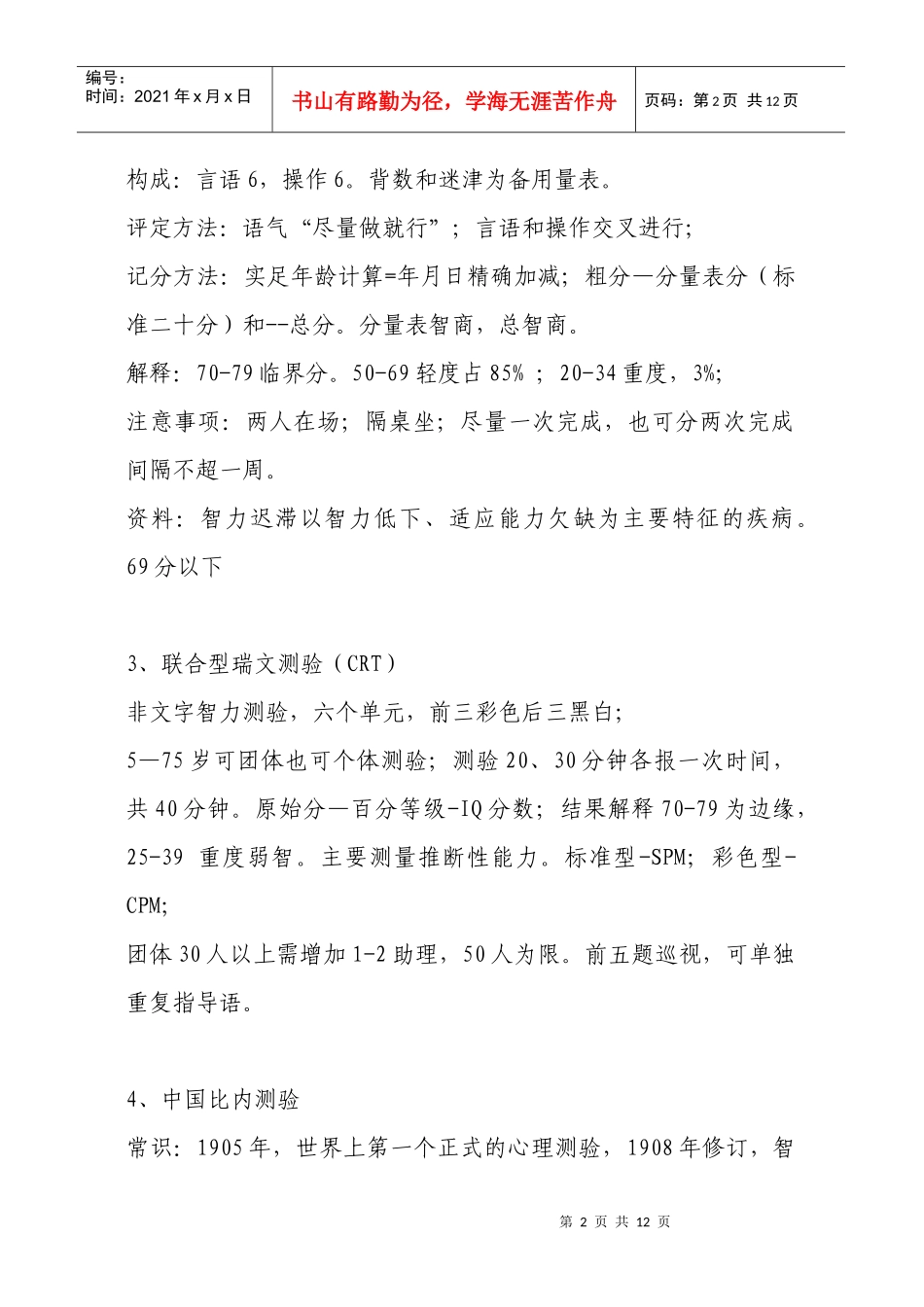 心理咨询师考试要点_第2页