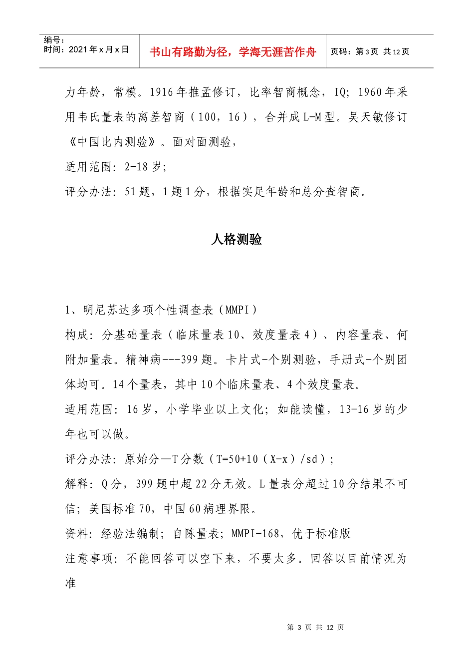 心理咨询师考试要点_第3页