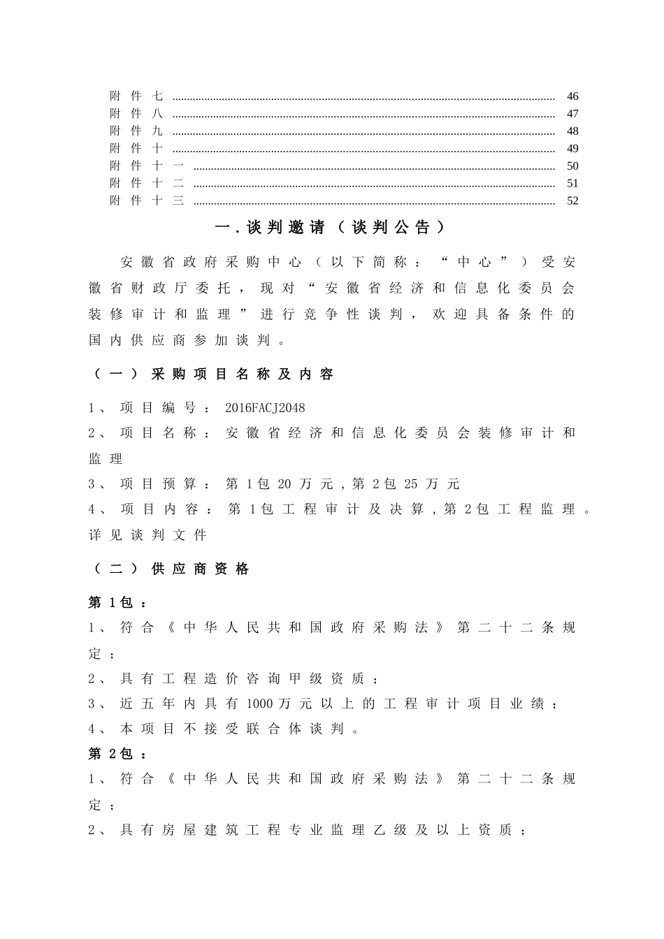 谈判文件(安徽省经济和信息化委员会装修审计和监理)定稿_第2页