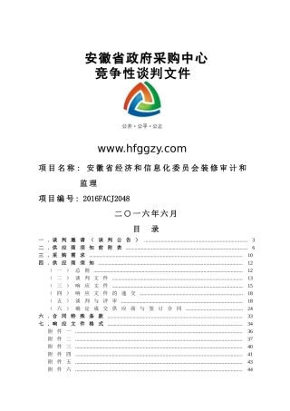 谈判文件(安徽省经济和信息化委员会装修审计和监理)定稿