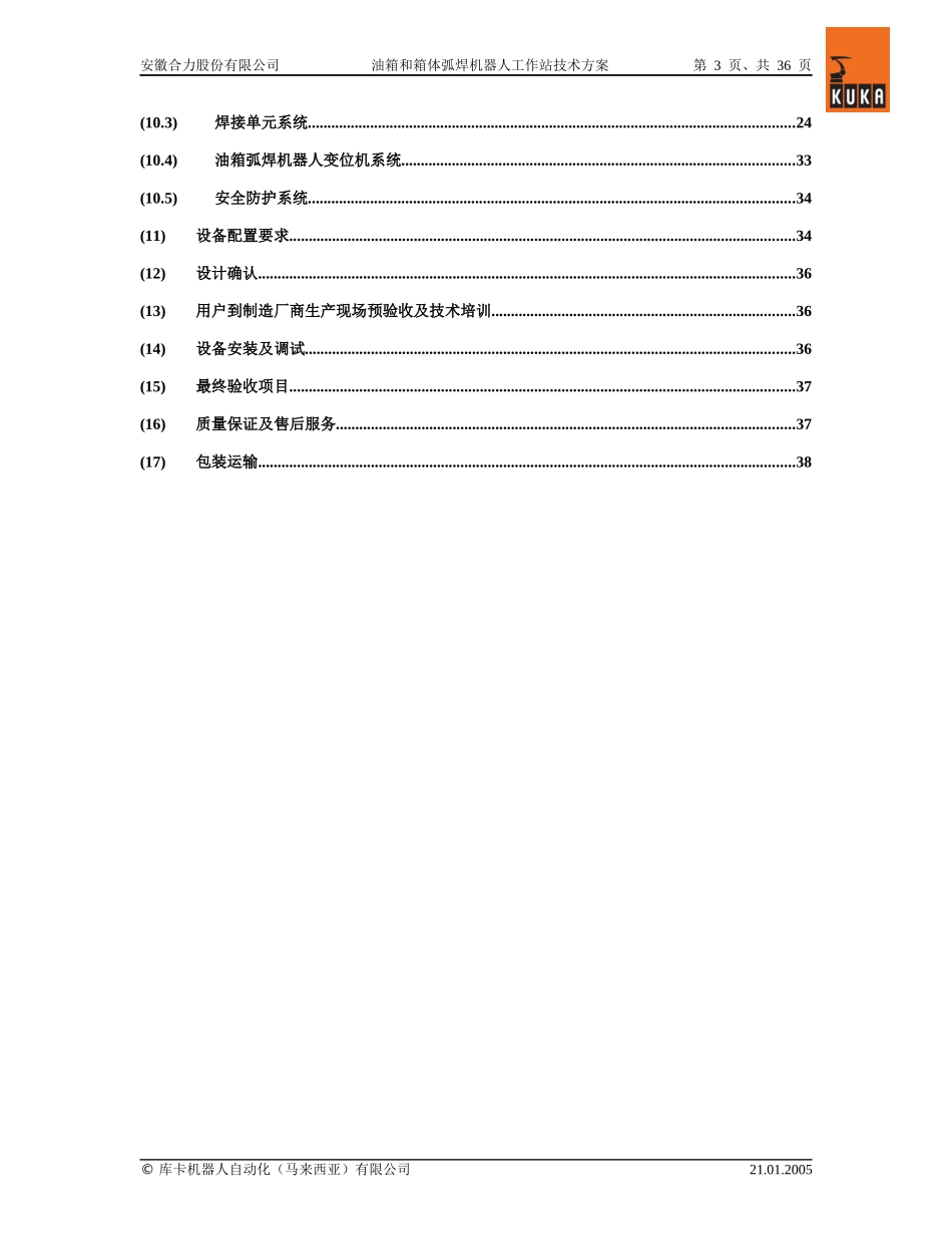 油箱和箱体弧焊机器人工作站技术方案_第3页