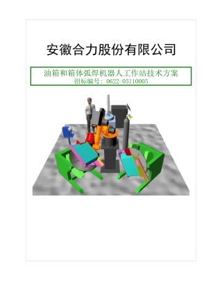 油箱和箱体弧焊机器人工作站技术方案