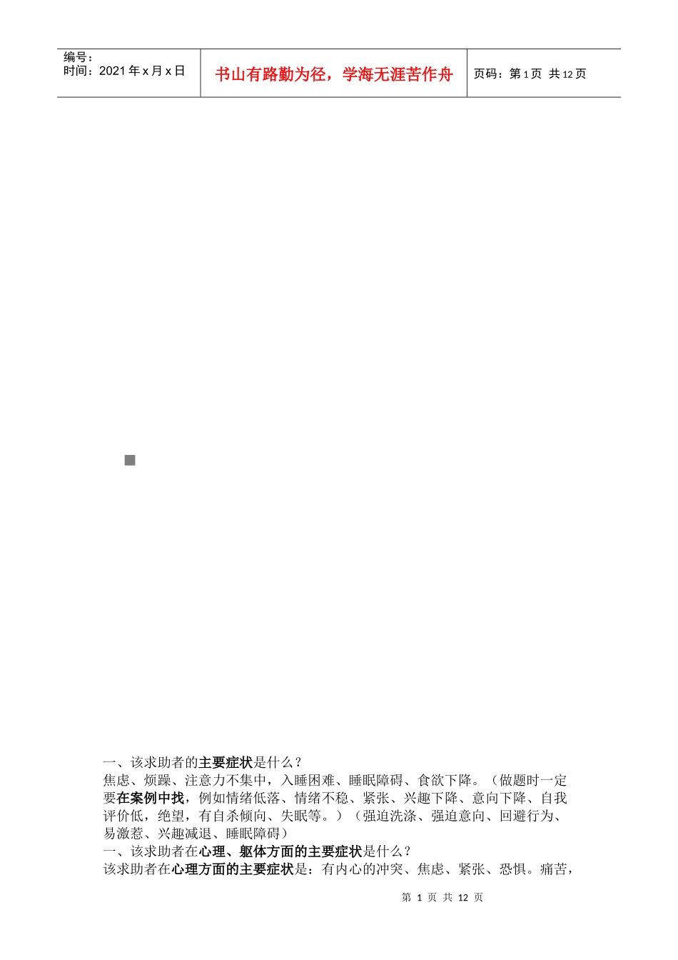 心理咨询师案例解析_第1页