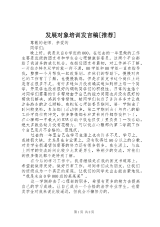发展对象培训发言[推荐]
