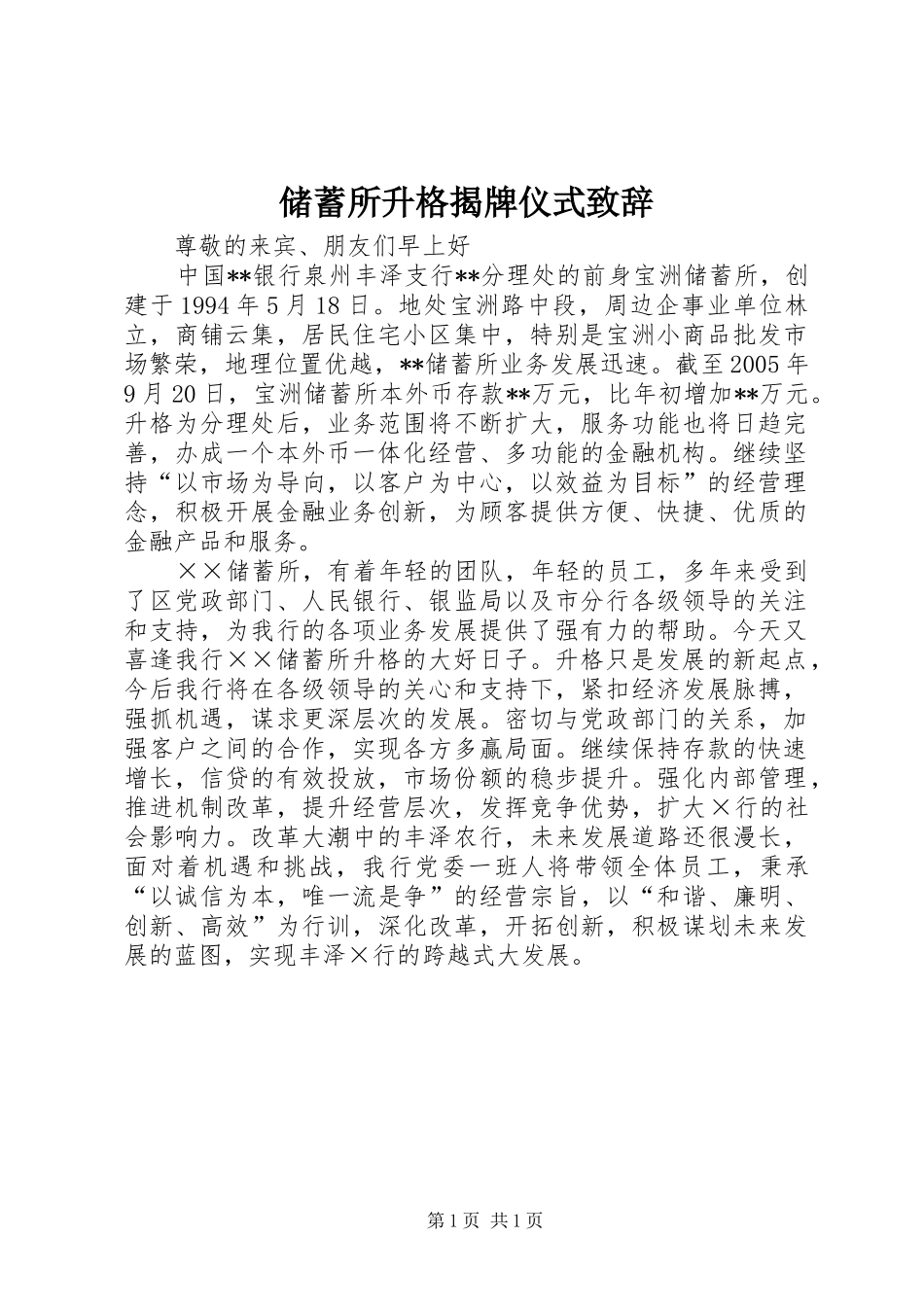 储蓄所升格揭牌仪式演讲致辞_第1页