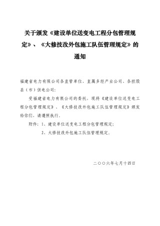 建设单位送变电工程分包管理规定、大修技改外包施工队伍管理规定