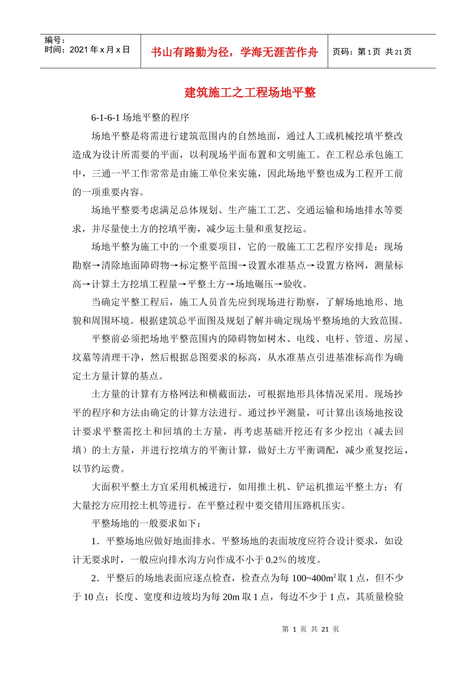 建筑施工之工程场地平整(doc 20页)_第1页