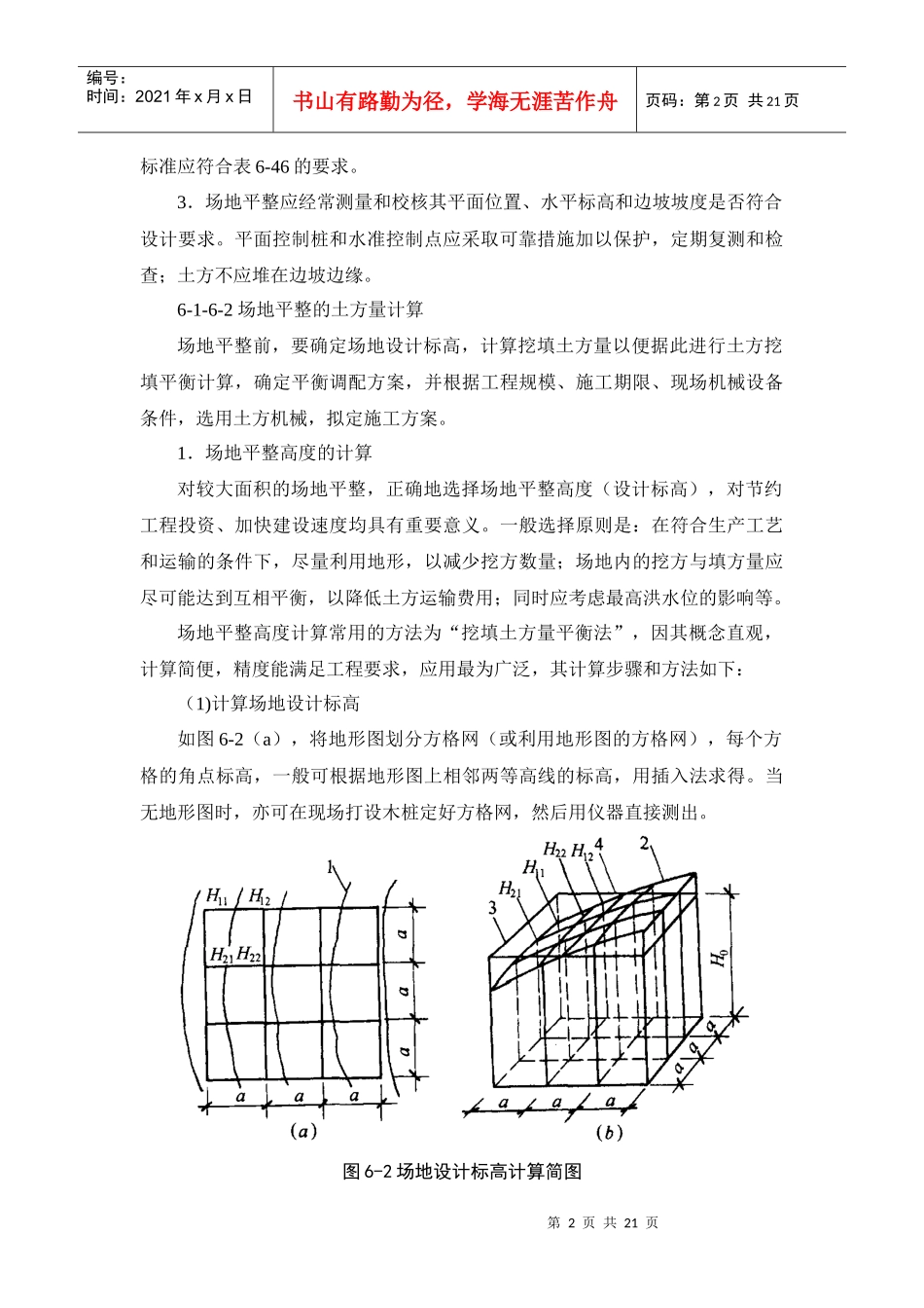 建筑施工之工程场地平整(doc 20页)_第2页