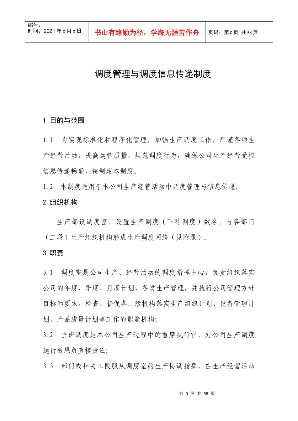 建筑材料科学研究设计院调度管理与调度信息传递制度_第1页