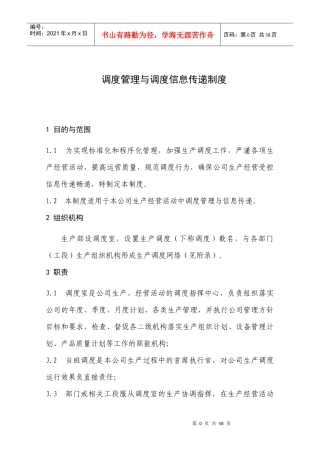建筑材料科学研究设计院调度管理与调度信息传递制度