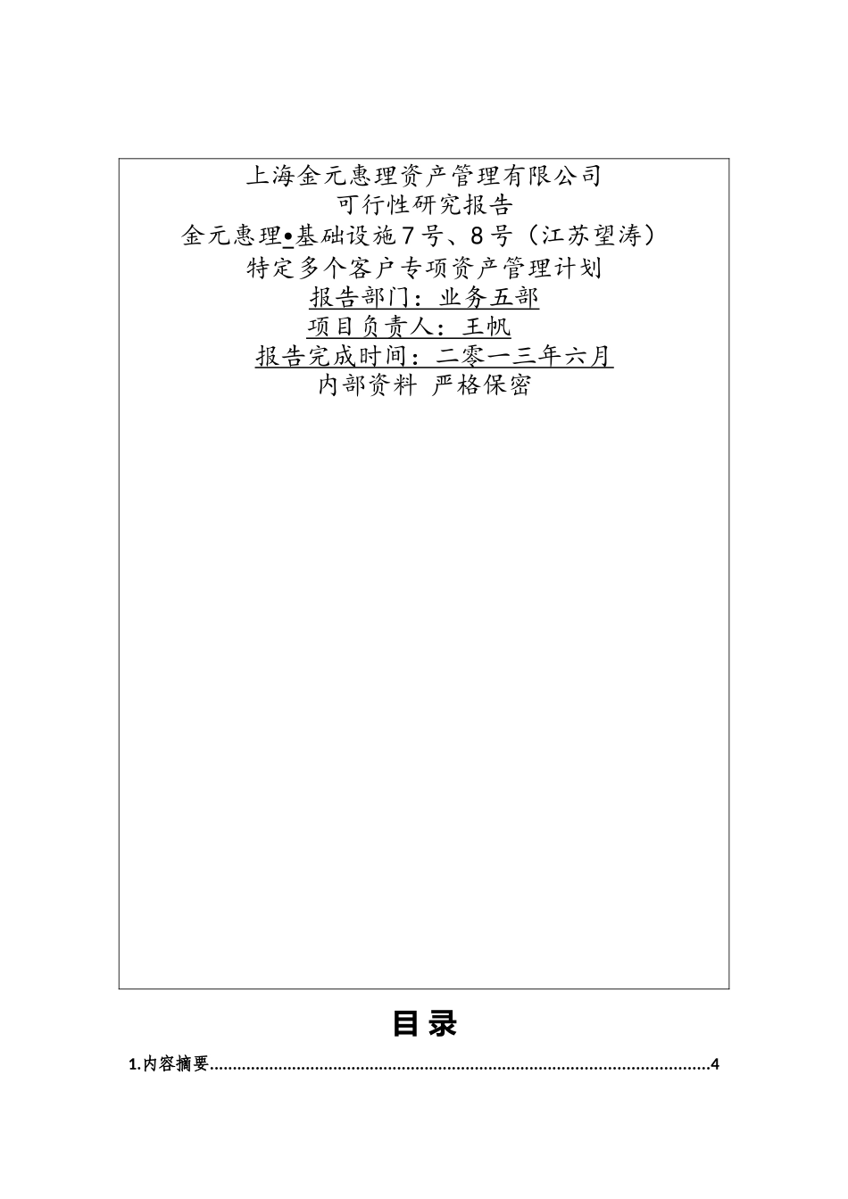 金元惠理-基础设施7号、8号(江苏望涛)特定多个客户专项资产管理计划可研报告130630_第1页