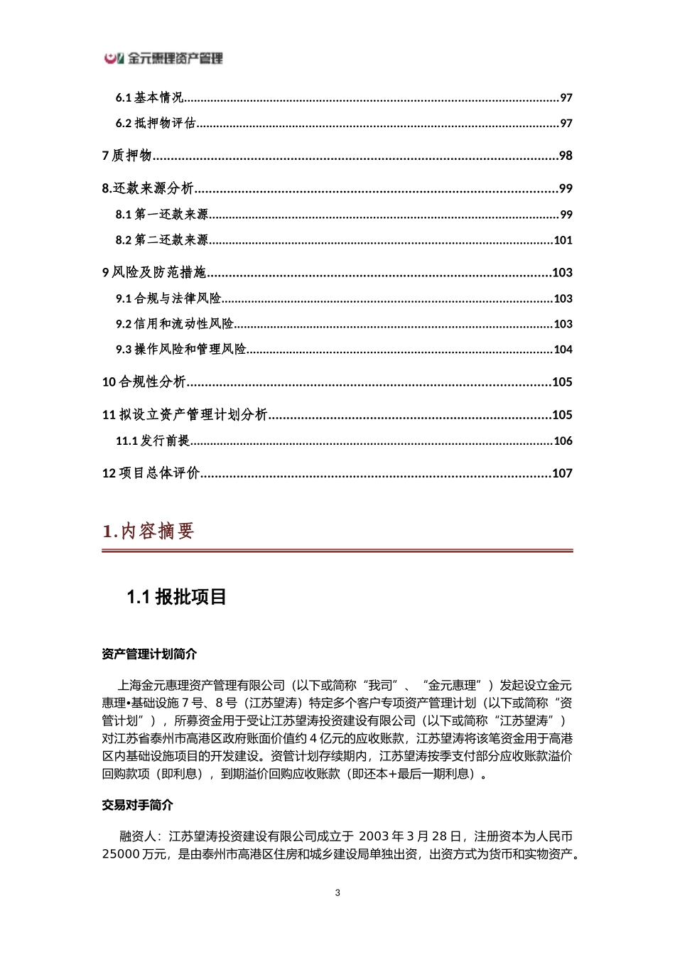 金元惠理-基础设施7号、8号(江苏望涛)特定多个客户专项资产管理计划可研报告130630_第3页