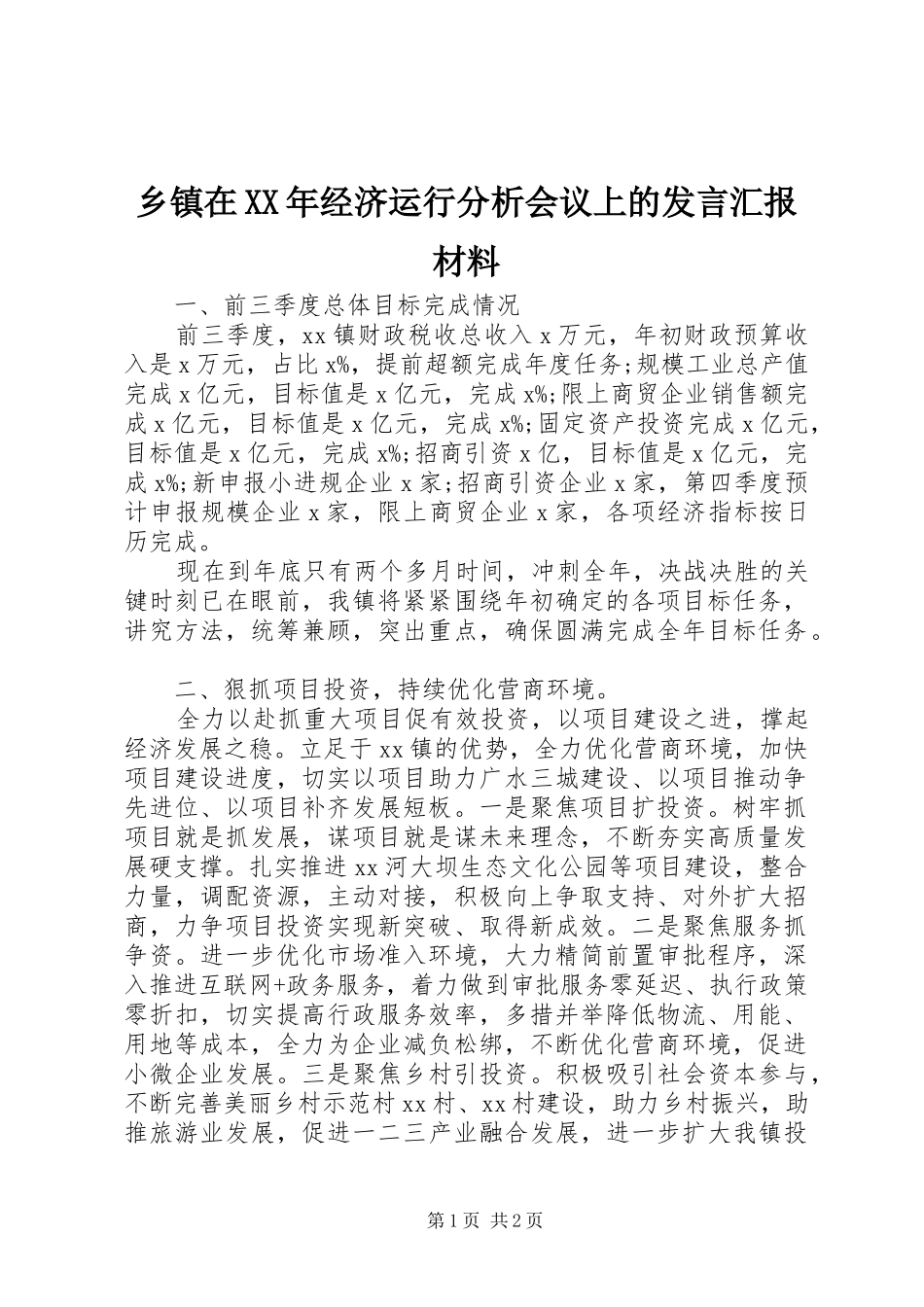 乡镇在XX年经济运行分析会议上的发言汇报材料_第1页
