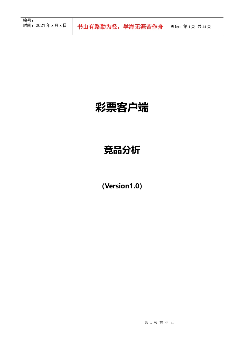 彩票客户端竞品分析_第1页