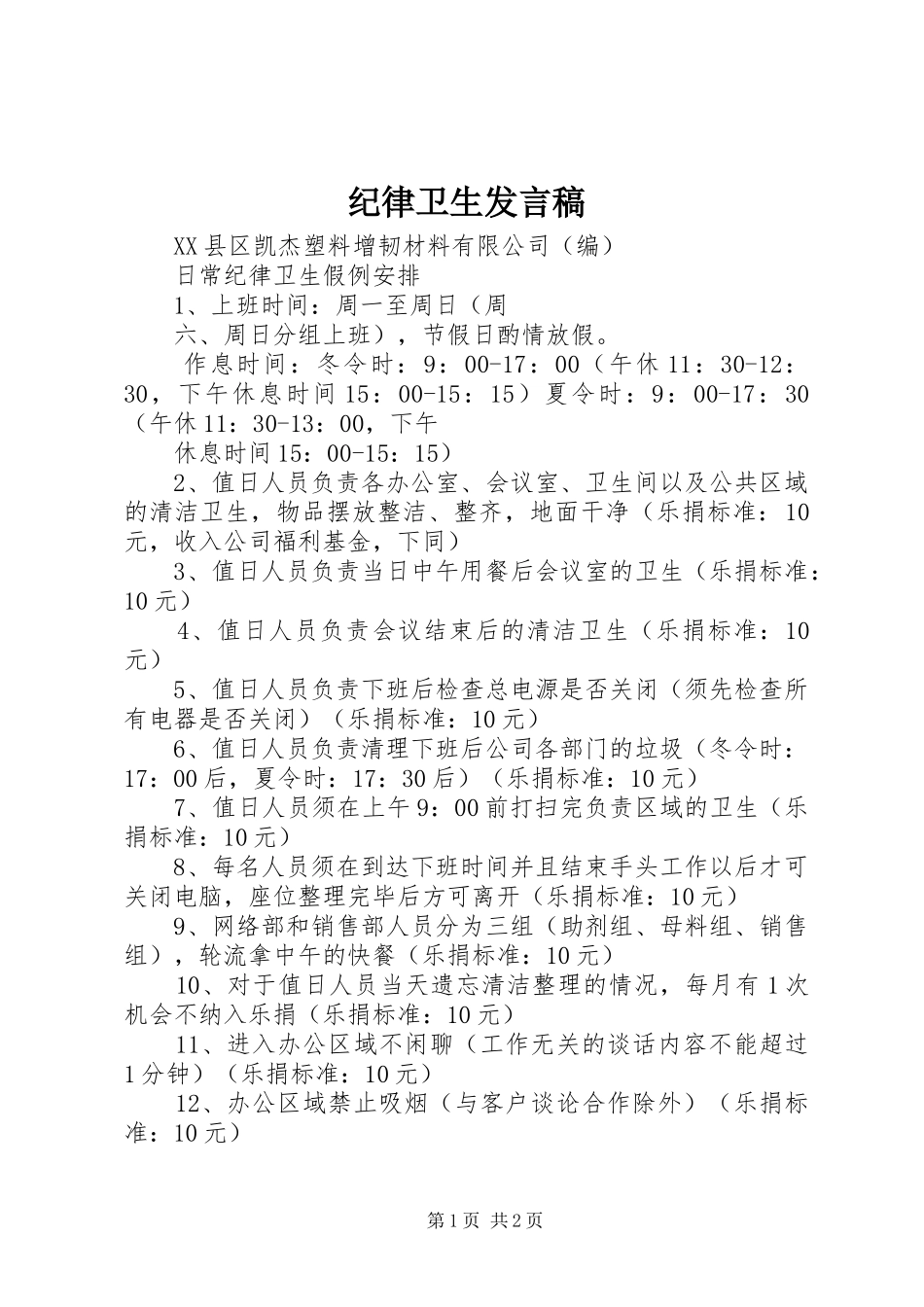 纪律卫生发言稿范文_第1页