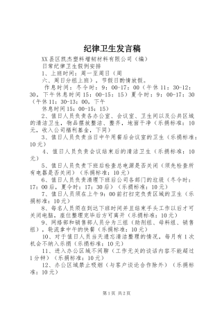 纪律卫生发言稿范文