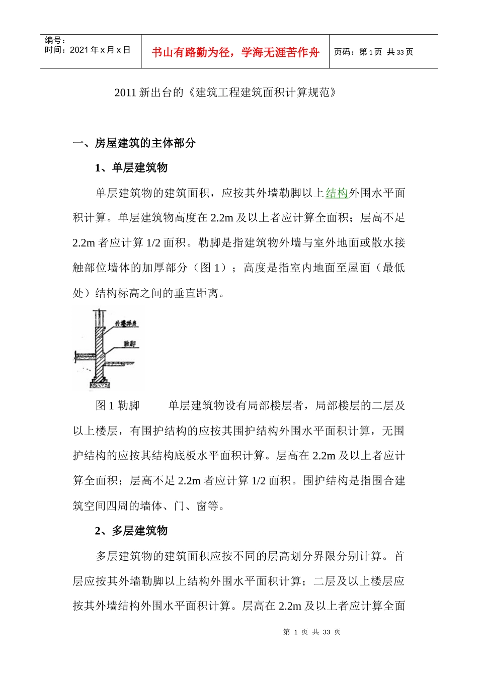 建筑工程建筑面积计算规范_第1页