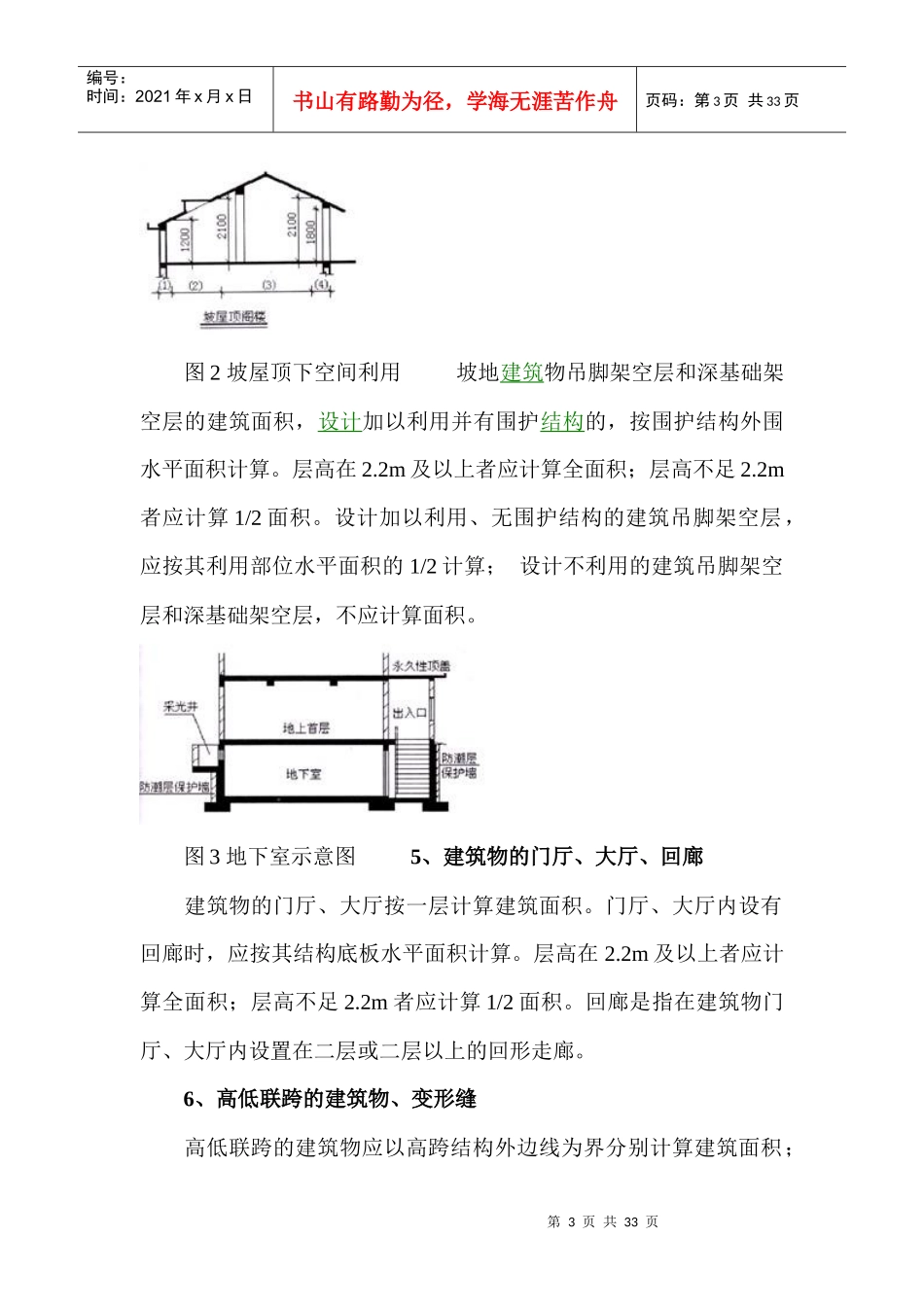 建筑工程建筑面积计算规范_第3页