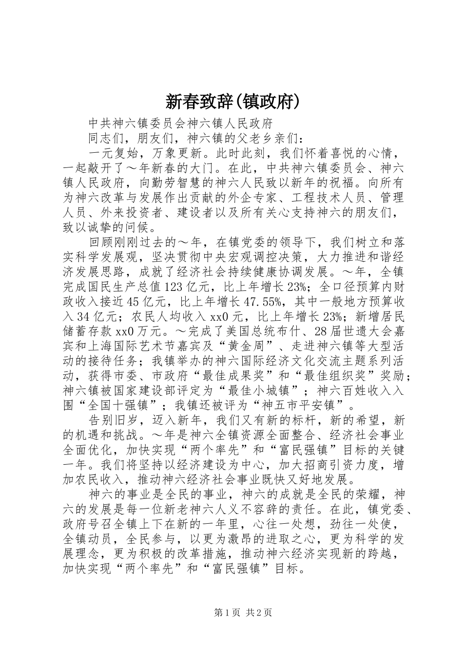 新春演讲致辞(镇政府)_第1页