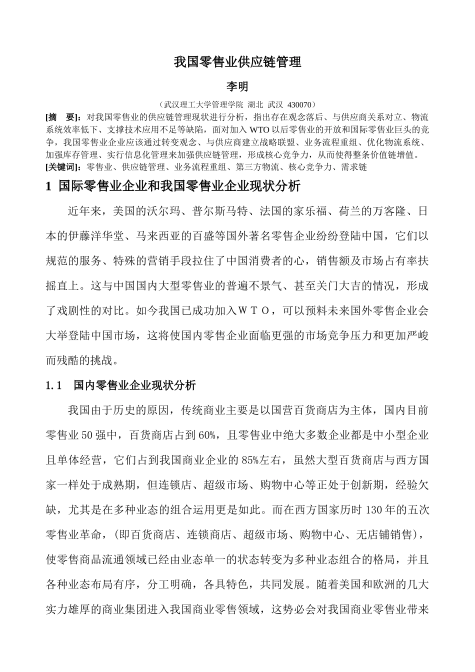 我国零售业供应链管理_第1页