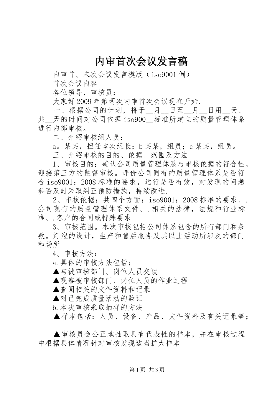 内审首次会议发言稿范文_第1页