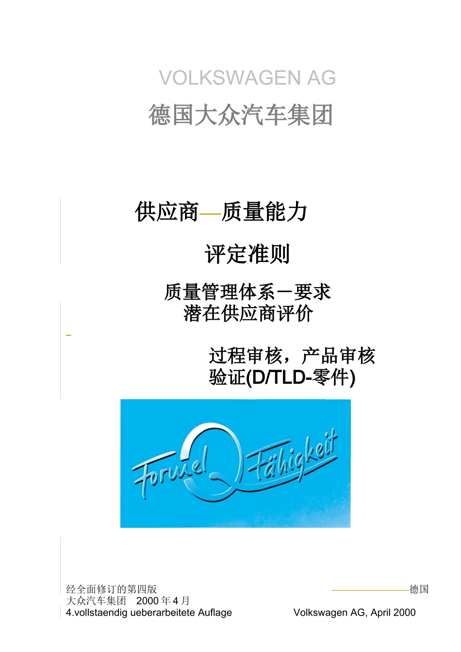 德国大众对供应商质量能力评定准则_第1页