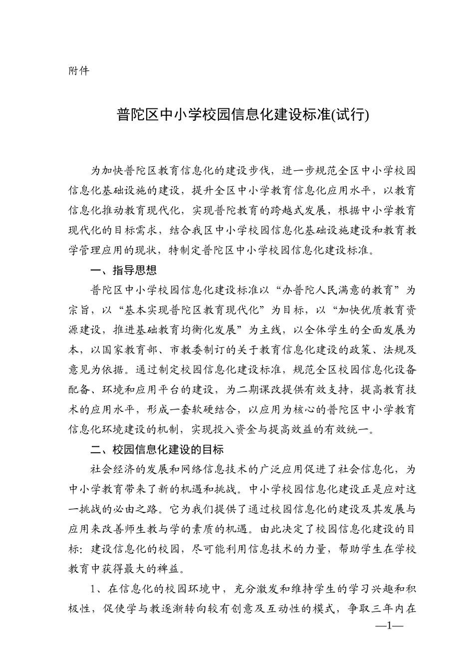 普陀区中小学教育信息化建设标准_第1页