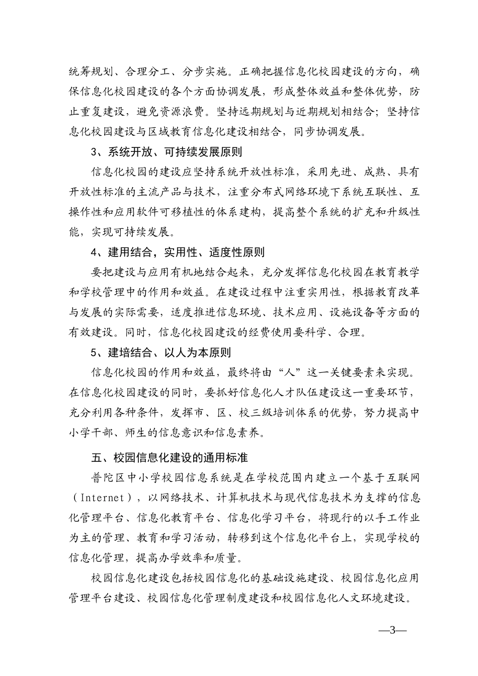 普陀区中小学教育信息化建设标准_第3页