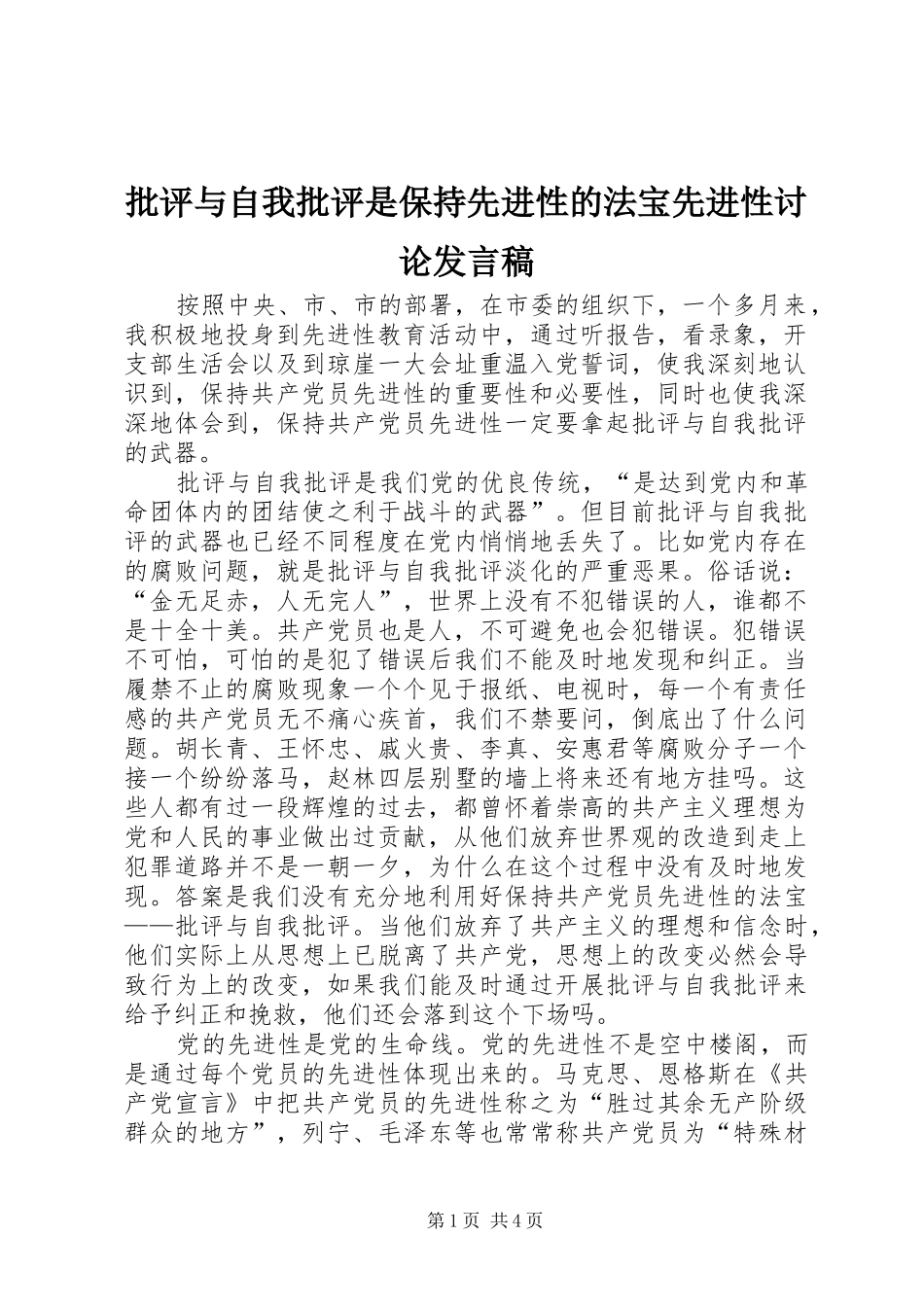 批评与自我批评是保持先进性的法宝先进性讨论发言_第1页