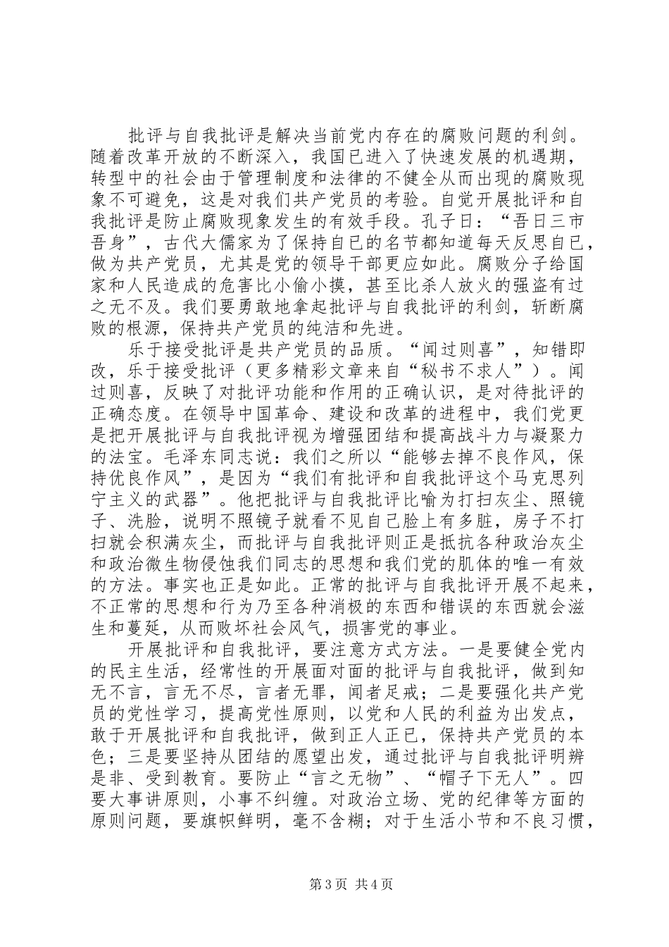 批评与自我批评是保持先进性的法宝先进性讨论发言_第3页