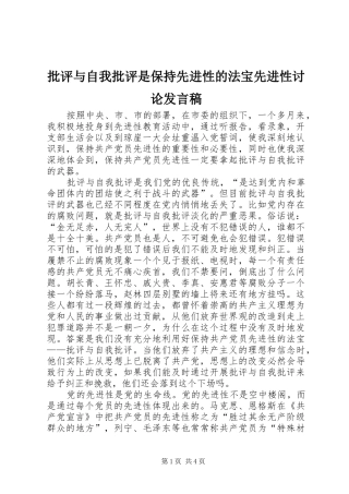 批评与自我批评是保持先进性的法宝先进性讨论发言