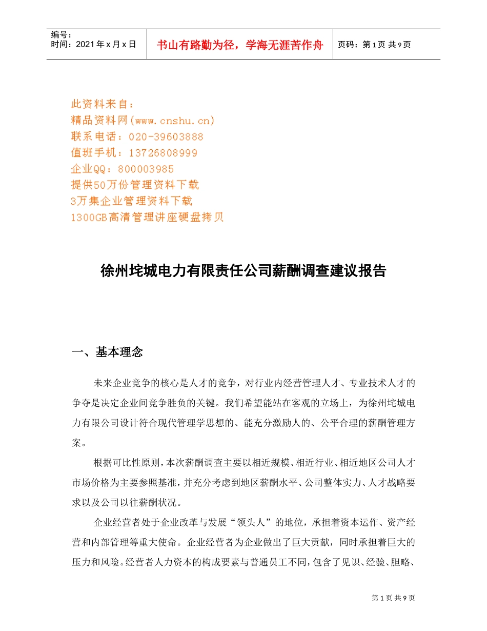 徐州某某公司薪酬调查建议报告_第1页