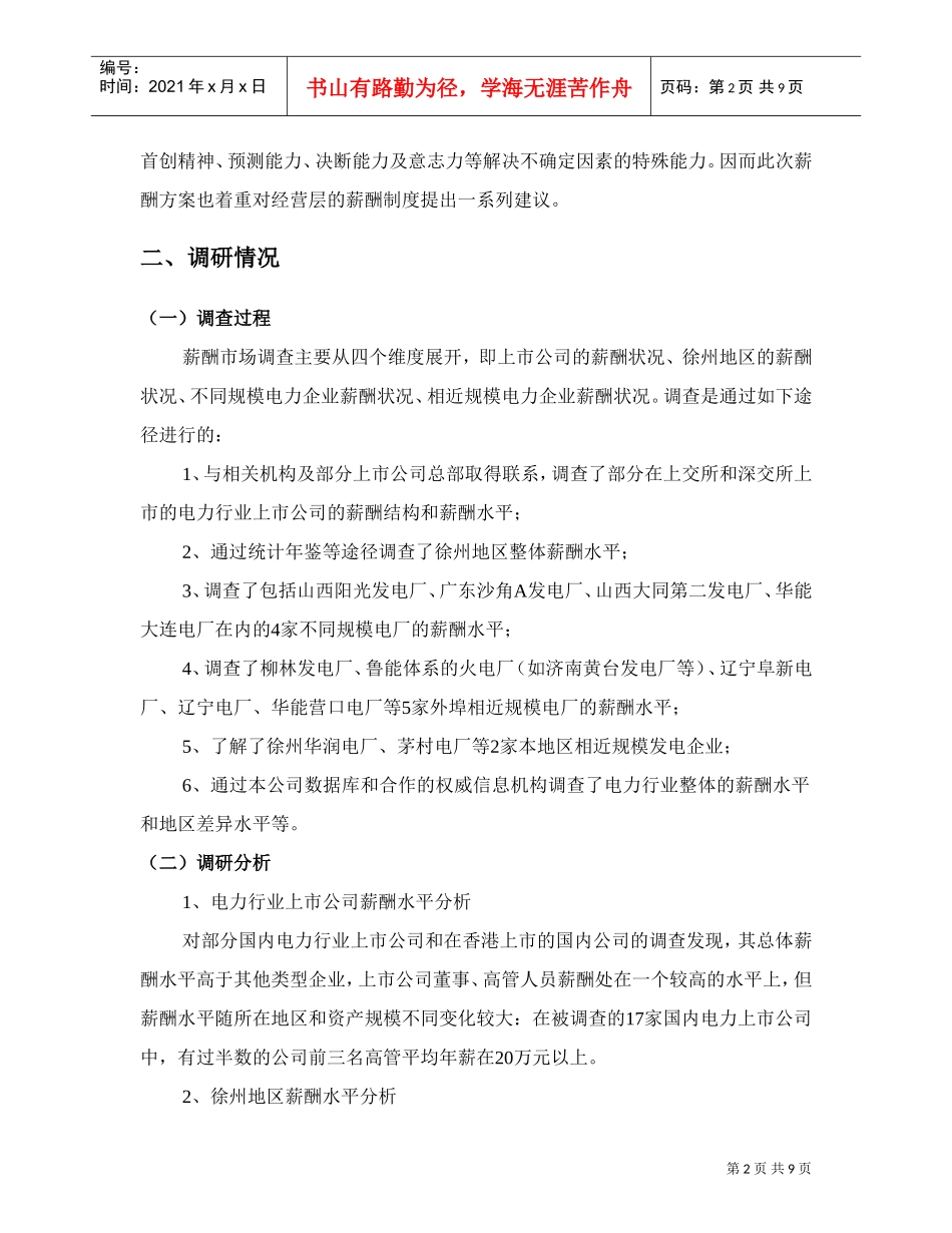 徐州某某公司薪酬调查建议报告_第2页