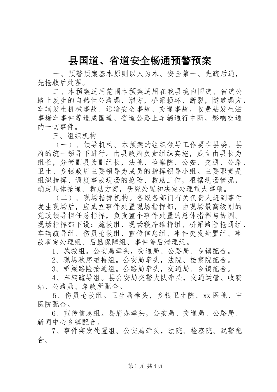 县国道、省道安全畅通预警预案_第1页