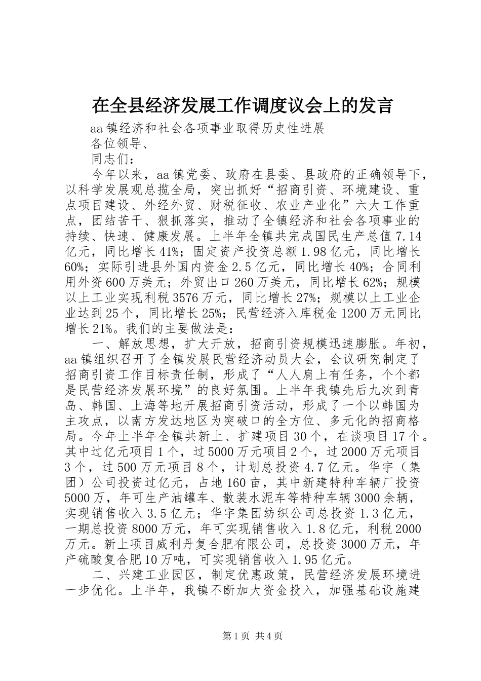 在全县经济发展工作调度议会上的发言稿_第1页