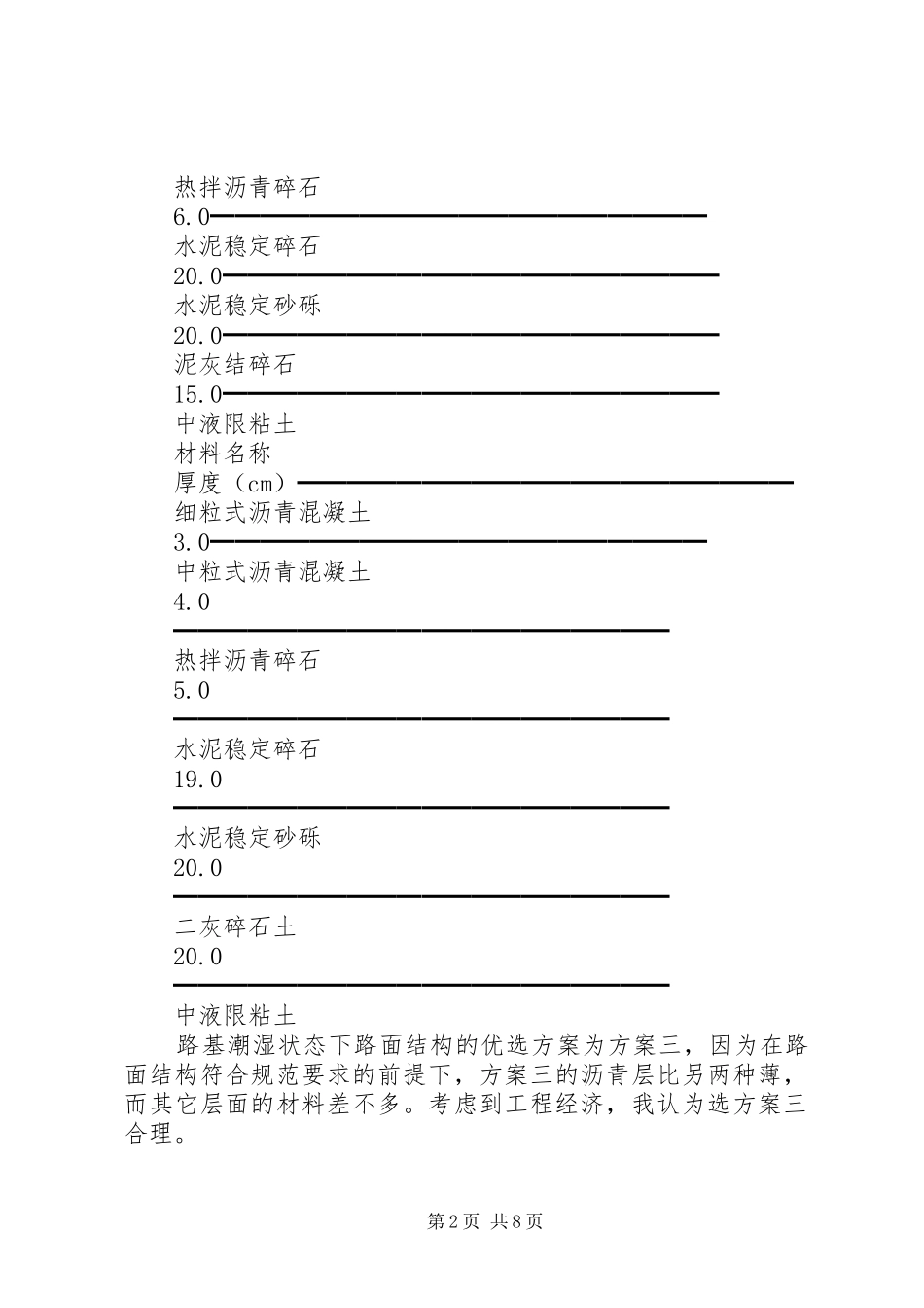 沥青路面方案比选[5篇范例]_第2页