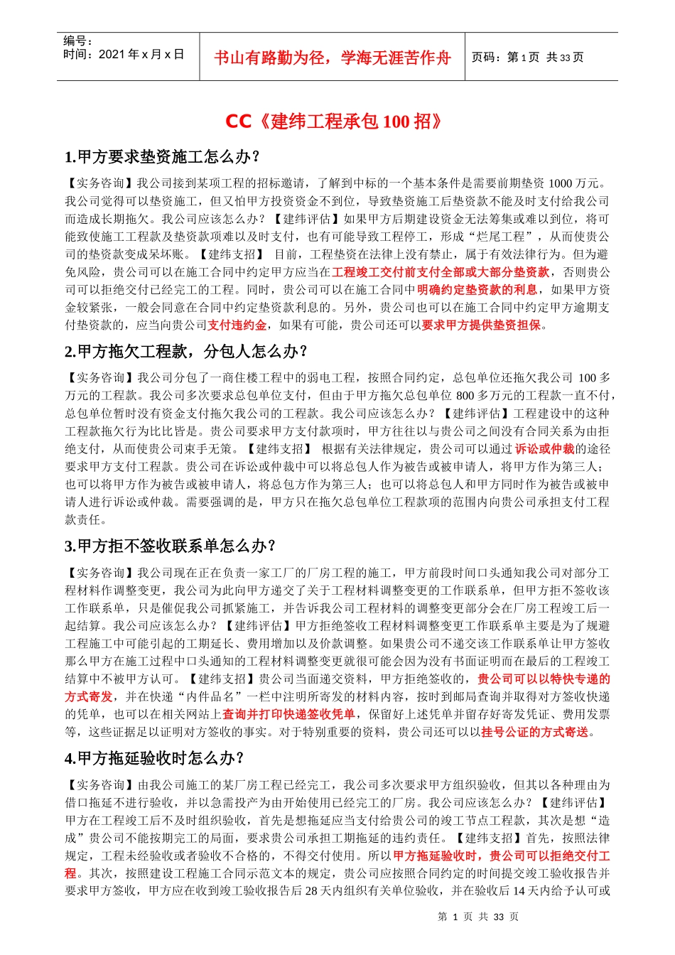 建筑工程承包100招_第1页