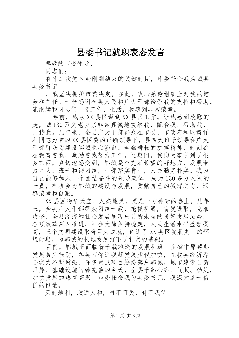 县委书记就职表态发言稿 (2)_第1页