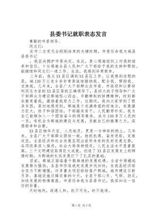 县委书记就职表态发言稿 (2)