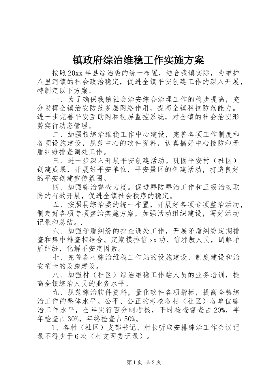 镇政府综治维稳工作实施方案_第1页