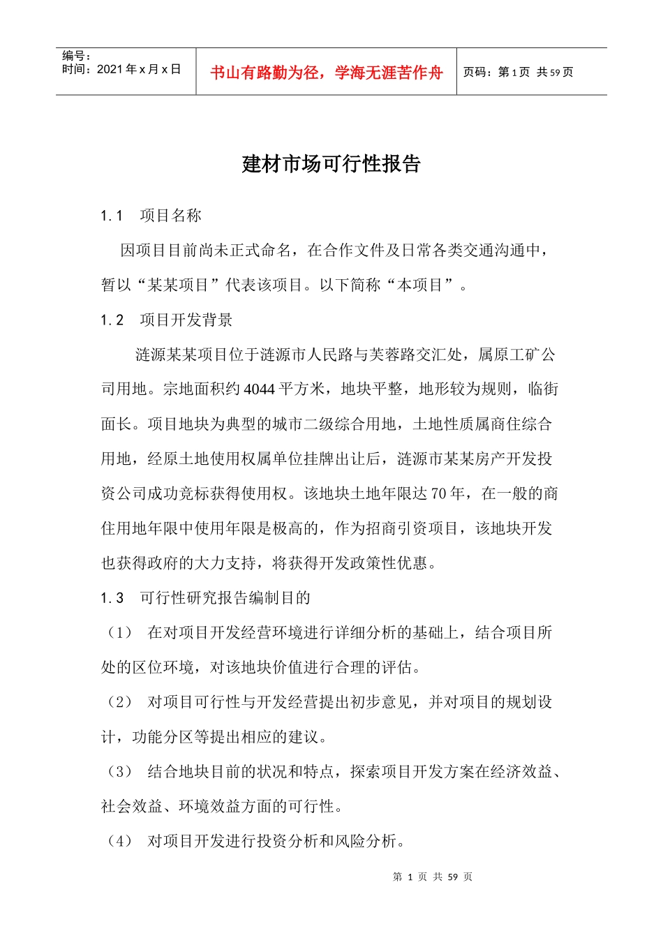 建材市场可行性报告_第1页