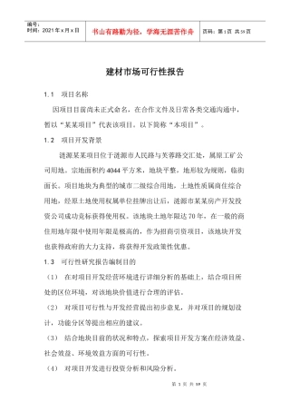 建材市场可行性报告