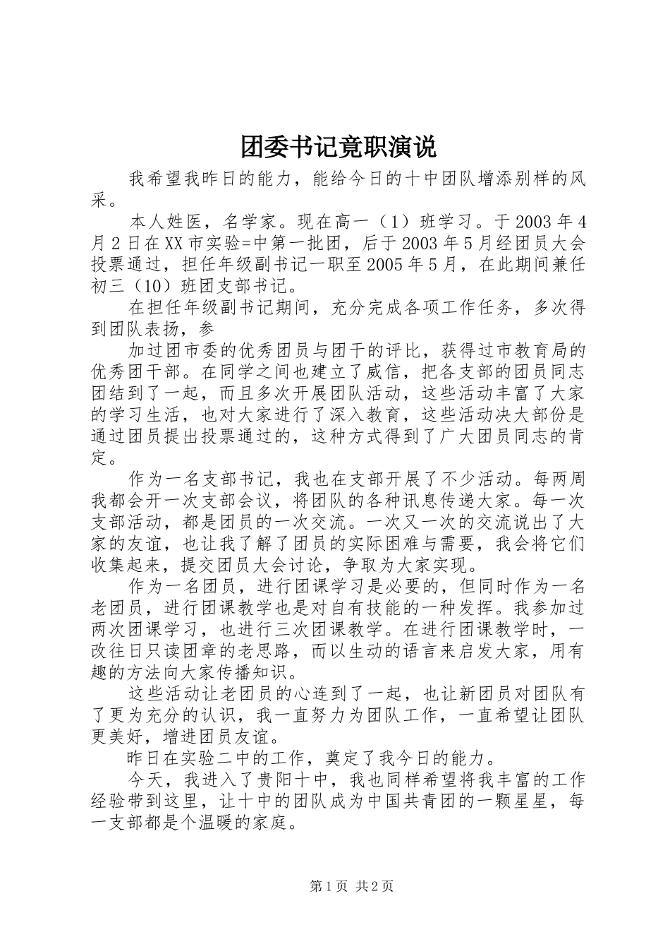 团委书记竟职演说稿_第1页