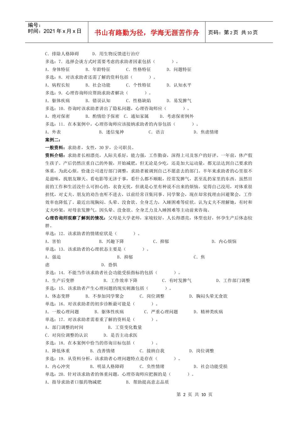 心理咨询师考试三级考试真题_第2页