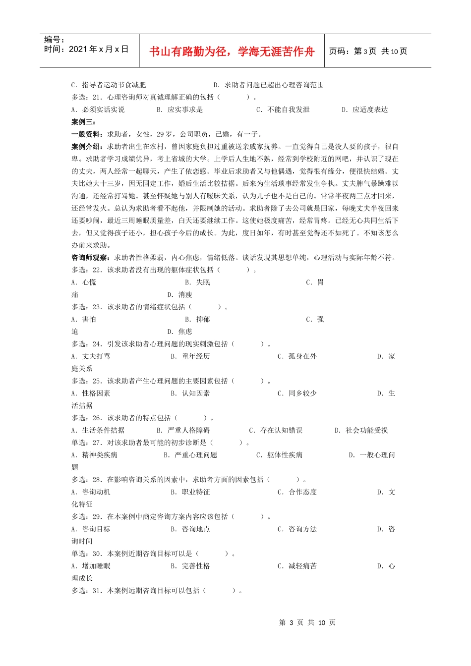 心理咨询师考试三级考试真题_第3页