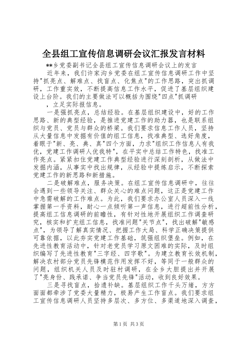 全县组工宣传信息调研会议汇报发言材料提纲_第1页