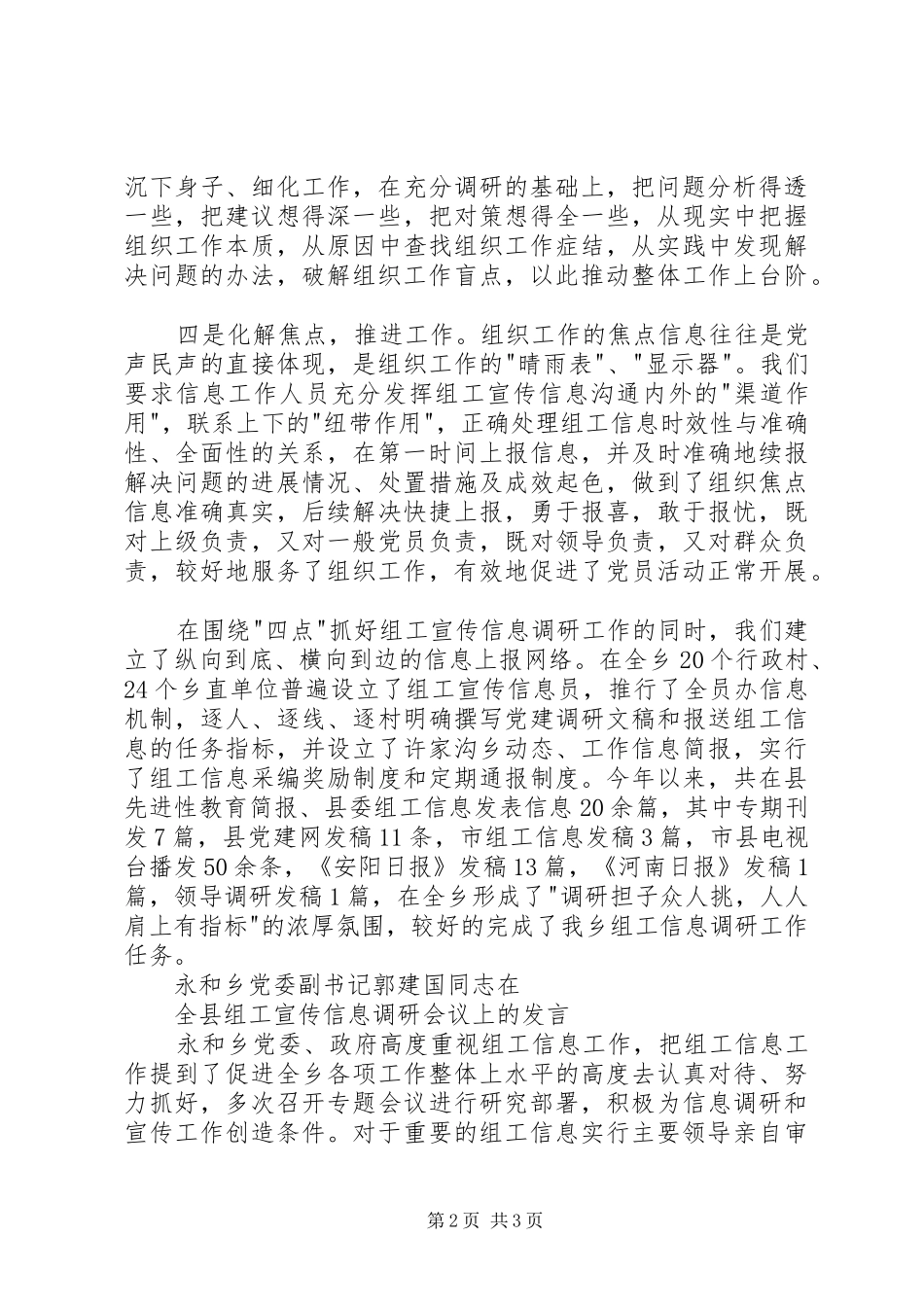 全县组工宣传信息调研会议汇报发言材料提纲_第2页