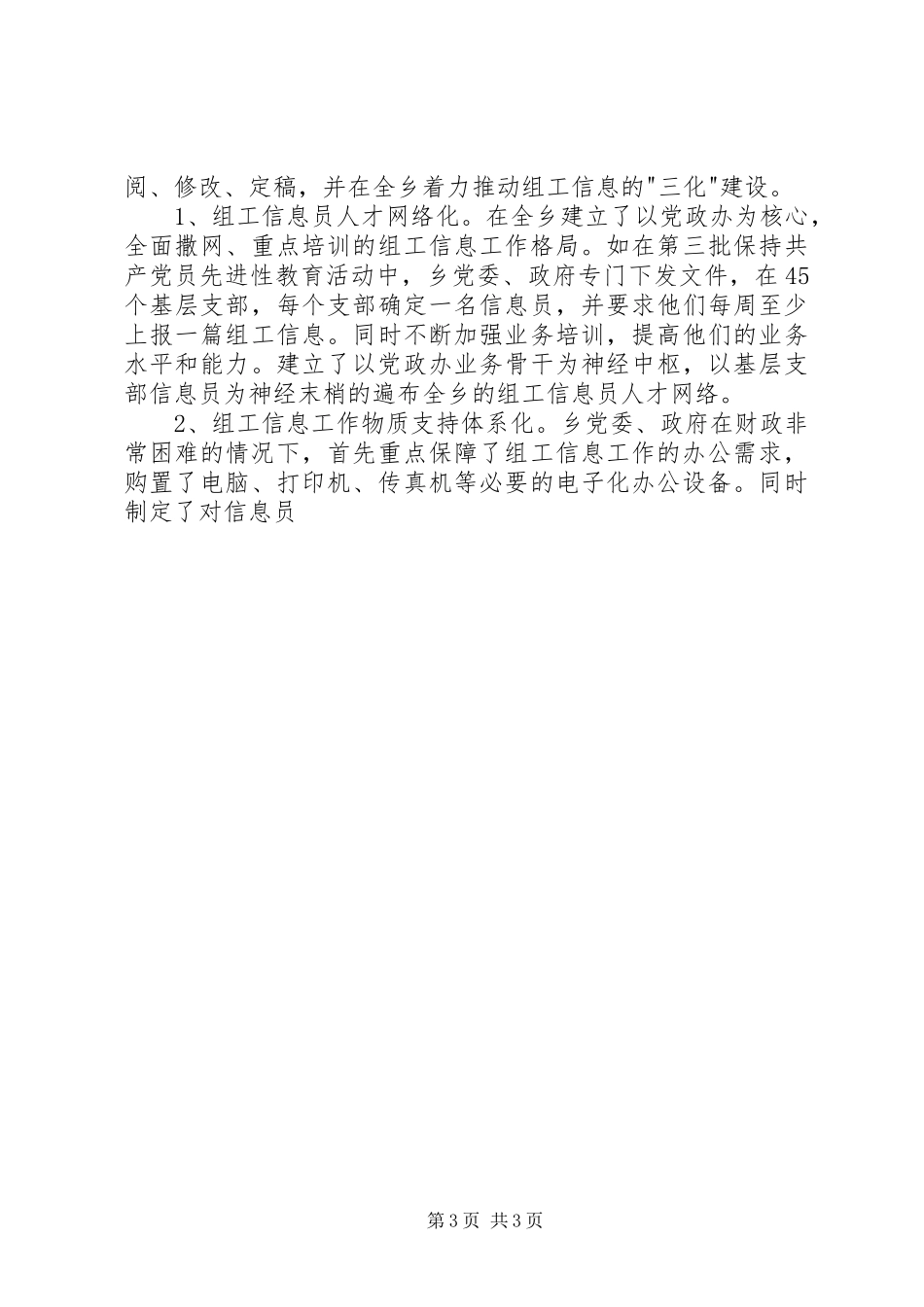 全县组工宣传信息调研会议汇报发言材料提纲_第3页