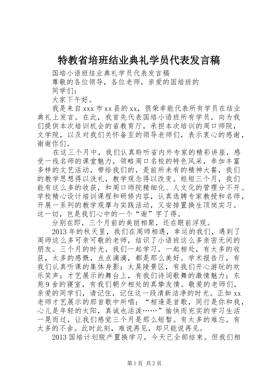 特教省培班结业典礼学员代表发言_第1页